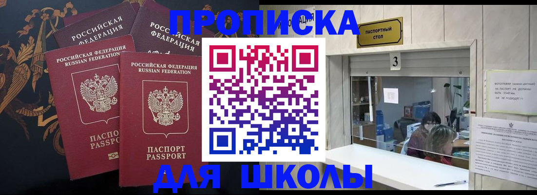 прописка для школы в Губахе